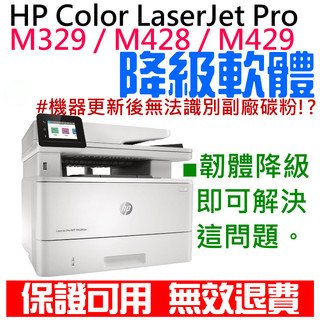 【台灣現貨】HP Color LaserJet Pro M329 / M428 / M429 韌體降級服務（解決機器更新