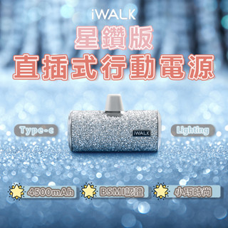 【免運秒出 iWALK】iwalk 行動電源 行動電源 iwalk 無線行動電源 直插式行動電源 星鑽版 迷你行動電源