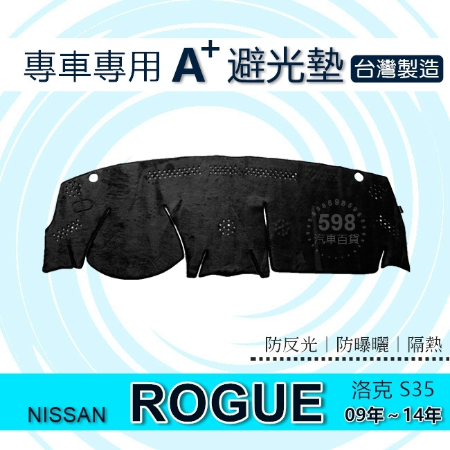 NISSAN - Rogue（09年～14年）專車專用A+避光墊遮光墊 遮陽墊 儀表板 Rogue 避光墊