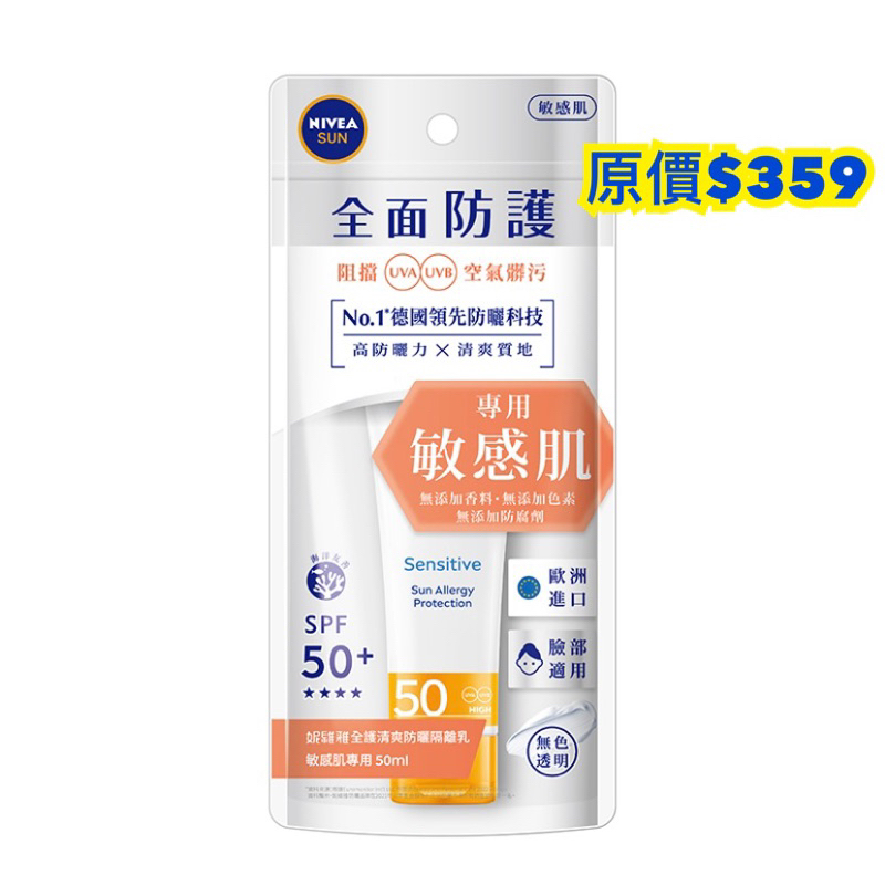 🌟新品上市🌟妮維雅全護清爽防曬隔離乳敏感肌SPF50(50ML)