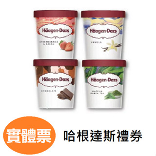 Haagen-Dazs 哈根達斯禮券 冰淇淋迷你杯100ml 品脫473ml 淇淋迷你杯外帶商品禮券 提貨券 冰淇淋單球