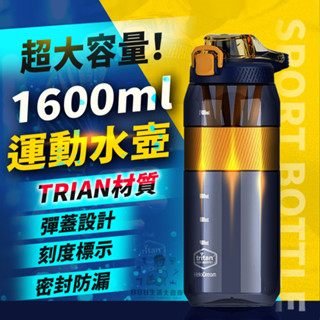 [臺灣24H發貨]tritan 水壺 大水壺 健身水壺 吸管水壺 1600ML 運動水壺 水瓶 噸噸杯 大容量水壺