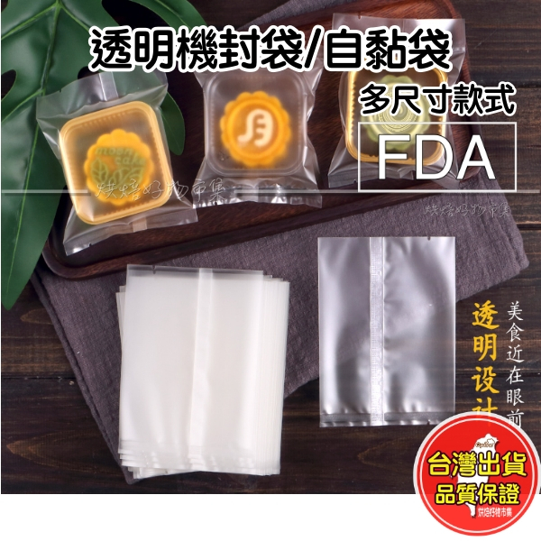 透明餅乾袋 封口袋 機封袋 熱封袋 食品包裝袋 月餅袋 蛋黃酥袋 月餅袋 牛軋餅袋 多尺寸 平口袋 立體袋 100入