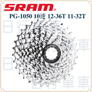 現貨 原廠正品 SRAM PG-1050 10速 12-36T 11-32T 飛輪 單車 自行車