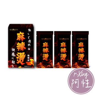 保密發貨 阿性獨家 麻辣燙 快感激情液 L-精氨酸 水潤潤滑液 隨身包5ml 三包入 阿性情趣 水性潤滑液