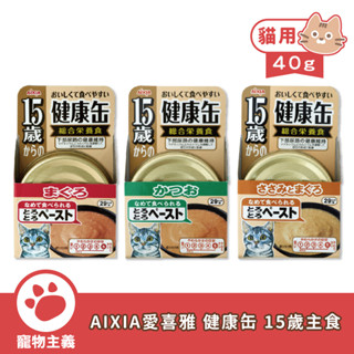 日本 AIXIA 愛喜雅 超長壽貓 健康缶 15歲 40g 高齡貓/老貓 老貓罐 主食貓罐【寵物主義】