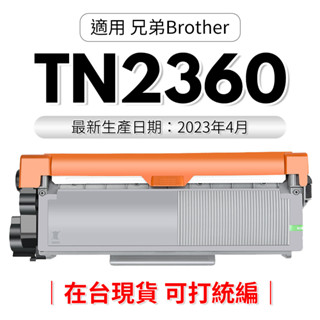 【TN2360】碳粉匣 兄弟印表機 L2700D/L2740D/L2520D/L2320D 印表機粉盒