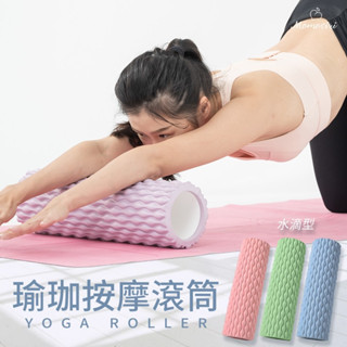 【健身】【瑜珈 】臺灣現貨 水滴款按摩滾筒 按摩滾筒 瑜伽柱 瑜珈柱 瑜珈棒 按摩滾輪 運動舒緩 滾輪 瑜珈滾筒
