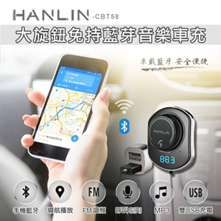 免運 快速出貨 HANLIN CBT58 大旋鈕藍芽音樂車充