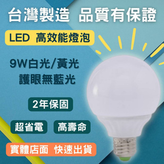[亨基LED照明]9W全週光塑殼 LED球泡燈7公分110V~220V全電壓