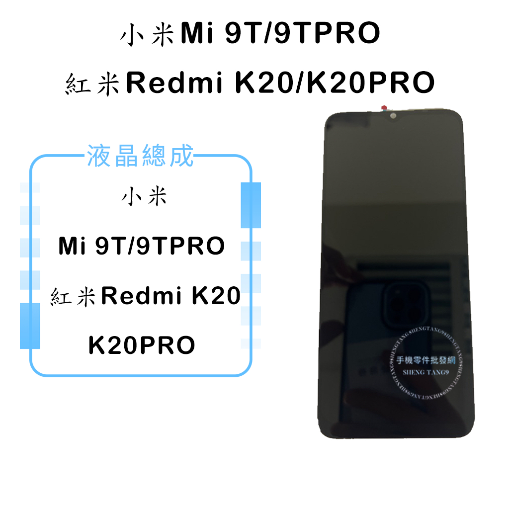 小米 9T/9TPRO Redmi K20/K20PRO OLED/TFT液晶總成/液晶/螢幕/面板/顯示觸控面板