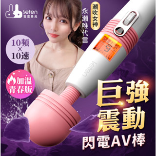 贈潤滑液【今天買❤明天到】極速天使二代 按摩棒 電動按摩棒 LETEN｜閃電AV按摩棒｜青春版 (加溫)按摩棒情趣 跳蛋