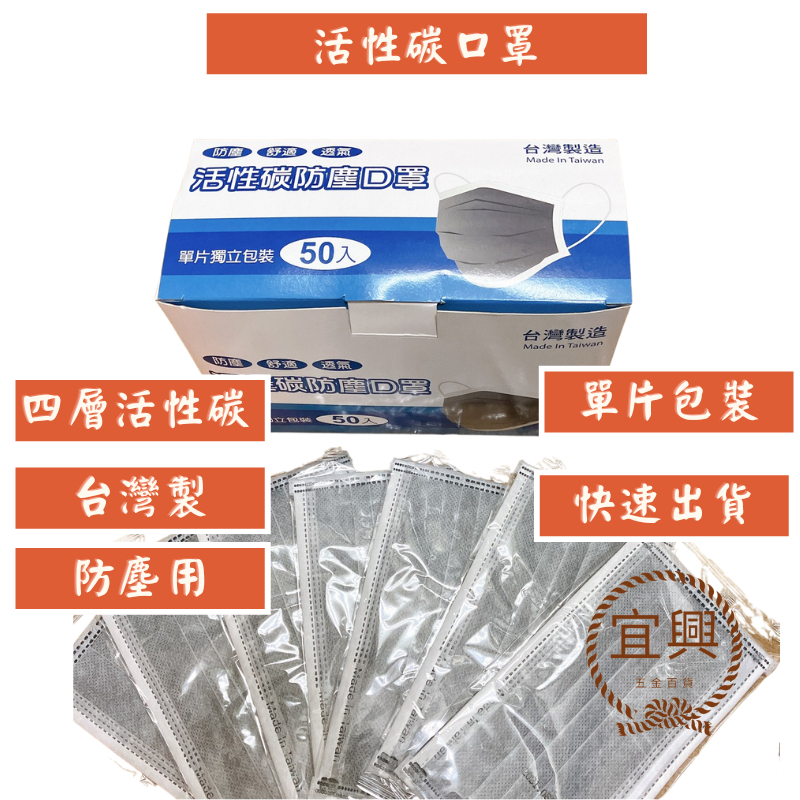[五金現貨]台灣製 活性碳防塵口罩 單片獨立包裝50入