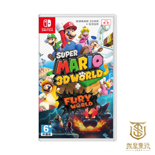 【就是要玩】現貨 NS Switch 超級瑪利歐3D世界+狂怒世界 中文版 瑪利歐憤怒世界 瑪利歐狂怒世界 馬力歐3D