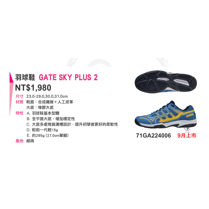 【嘉友體育】美金濃 MIZUNO 71GA224006 GATE SKY PLUS 2 男女款羽球鞋
