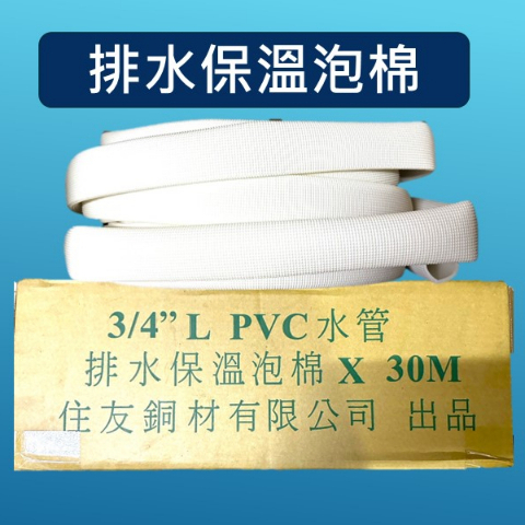 排水保溫泡棉 排水 保溫 水管   保溫管  3/4 " 1” L PVC 6分 1吋 排水管用保溫 30M 冷氣 空調