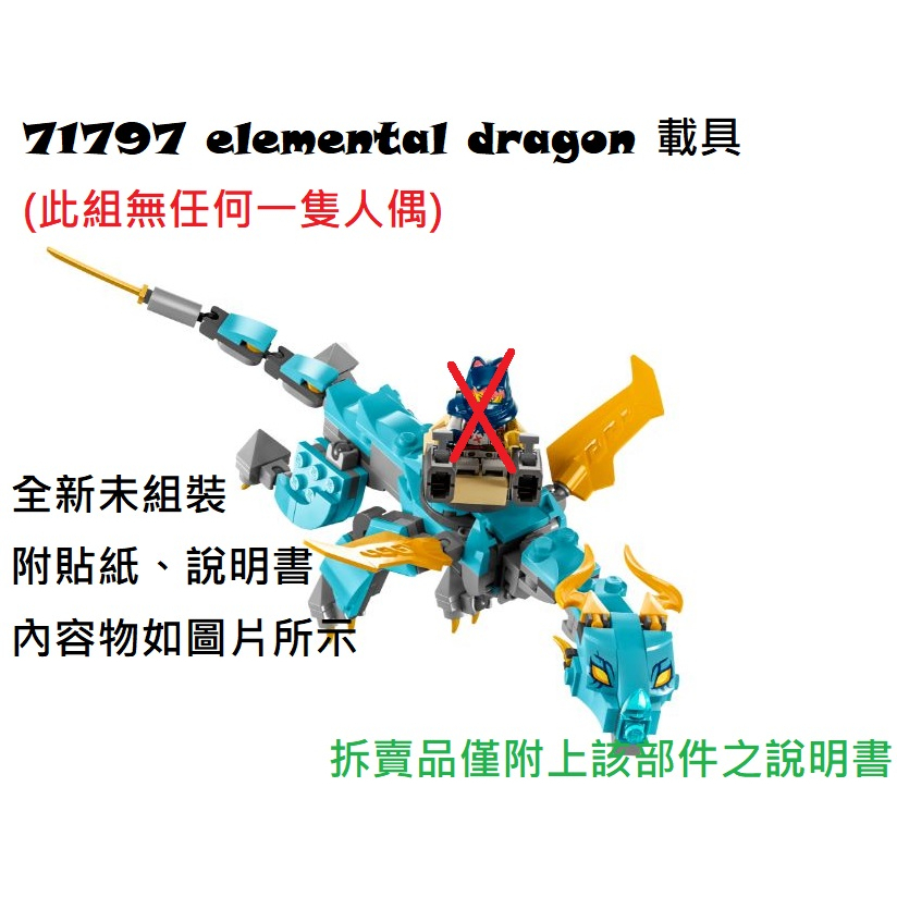 【群樂】LEGO 71797 拆賣 elemental dragon 載具