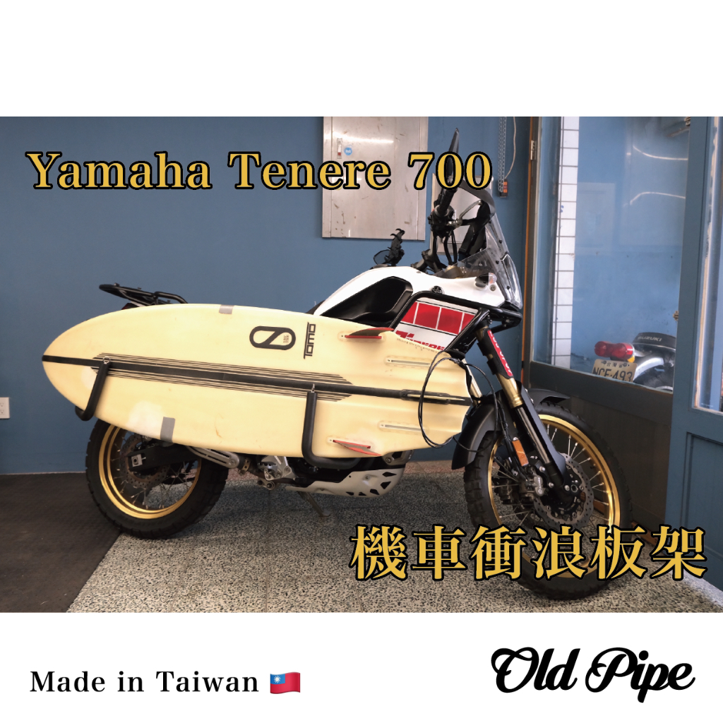 【Yamaha tenere 700】Old Pipe｜機車衝浪板架/滑板架｜台灣設計製造｜衝浪板架｜機車板架