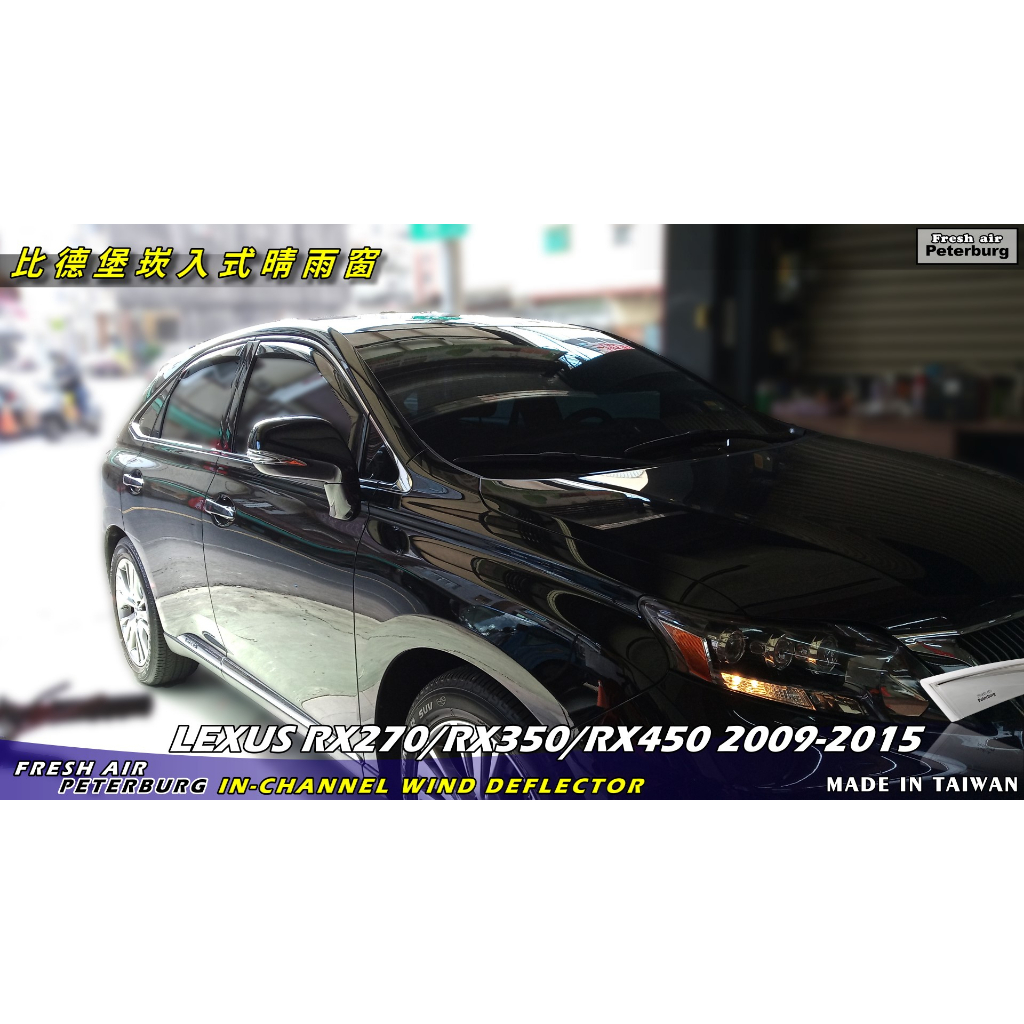 比德堡崁入式晴雨窗【崁入式-短截款】 凌志LEXUS RX270/ RX350 /RX450 2009-2015年專用