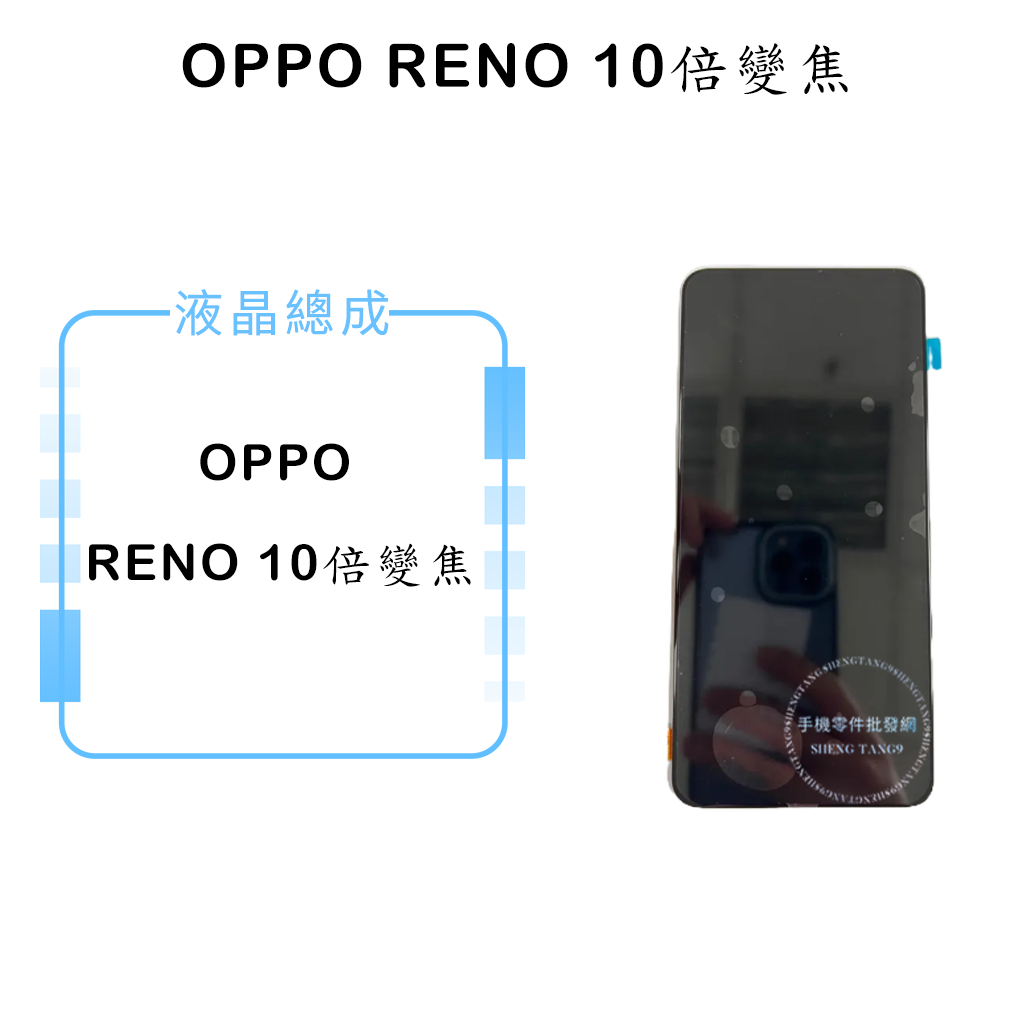 OPPO RENO 10倍變焦(TFT不可指紋辨版本) 液晶總成/液晶/螢幕/面板/顯示觸控面板