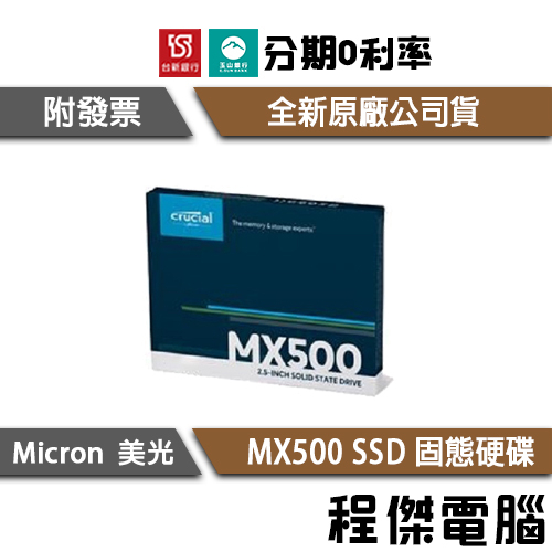 Micron 美光 Crucial MX500 250G 500G 1T 2.5吋 SSD 固態硬碟『高雄程傑電腦』