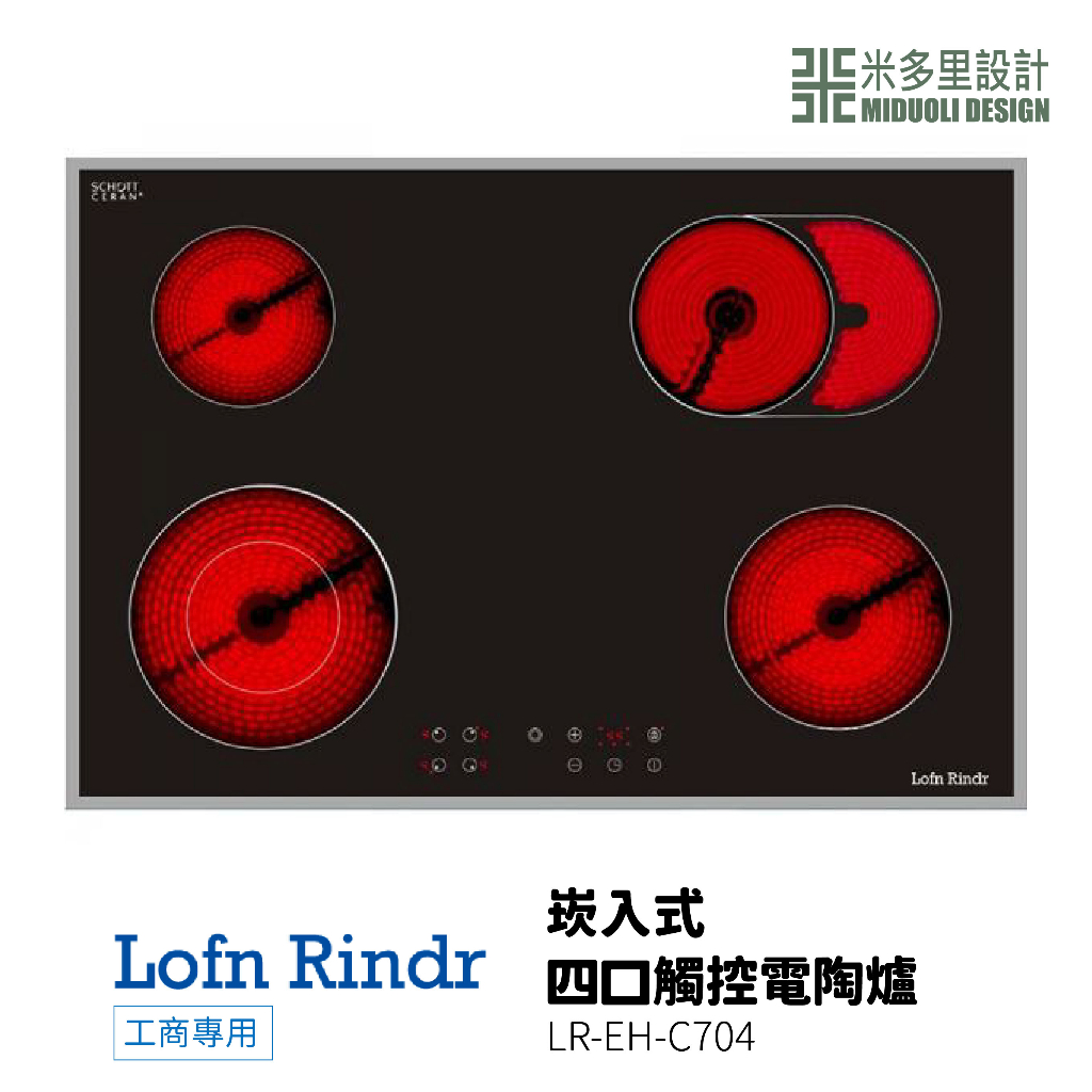 【米多里】德國製造 台灣代理 Lofn Rindr 免運新品 工藝設計 崁入式四口觸控電陶爐LR-EH-C704