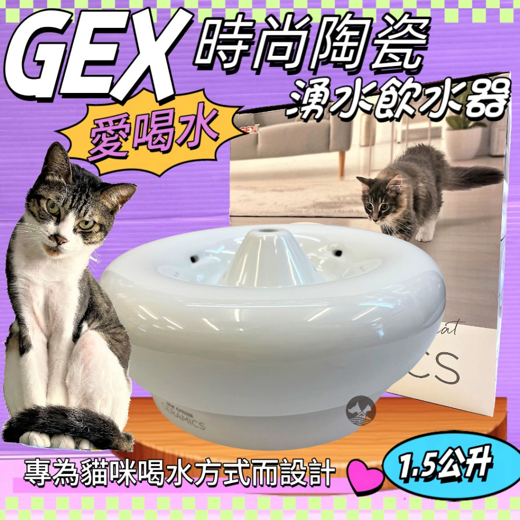 ☘️小福袋☘️日本GEX 貓咪 時尚陶瓷飲水器 1.5L/組 寵物飲水器 陶瓷 循環 飲水器 貓咪 愛喝水 貓 喝水盆