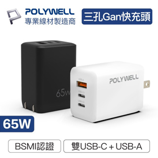 POLYWELL 65W三孔PD 快充頭 雙USB-C+USB-A充電器 GaN氮化鎵 BSMI認證 寶利威爾 台灣現貨