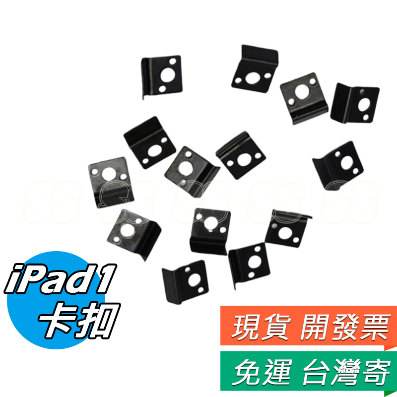 ipad1卡扣 IPAD 1 一代 卡扣 鐵片 固定片 APPLE 平板 維修 DIY零件 一組14片 現貨