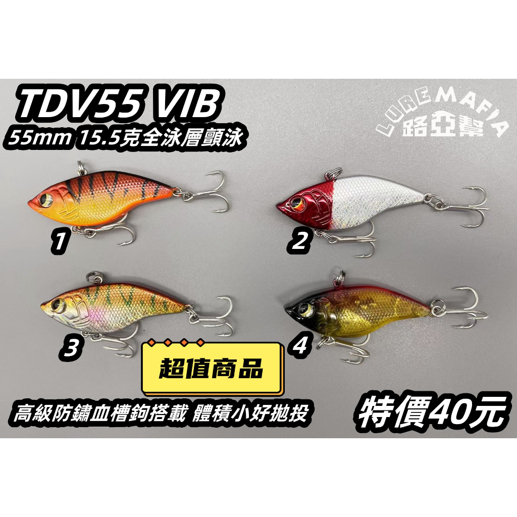 【Lure Mafia 路亞幫】TDV55 VIB 顫泳55mm