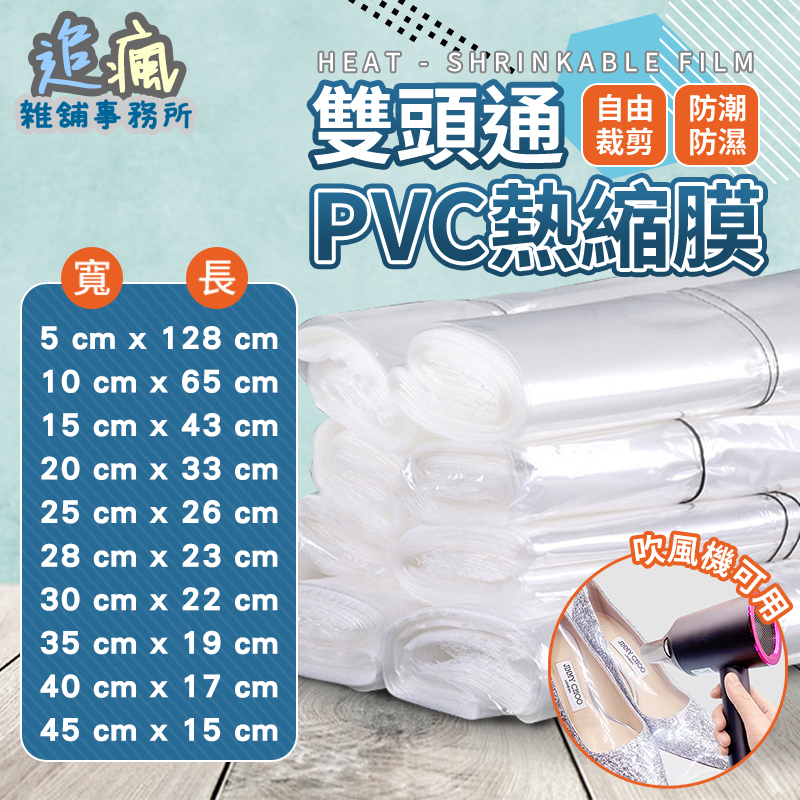 雙頭通PVC熱縮膜 台灣現貨【天天最低價】包裝膜 收縮膜 塑膠膜 熱縮膜 筒膜 包鞋防護膜 壓縮袋 熱縮袋