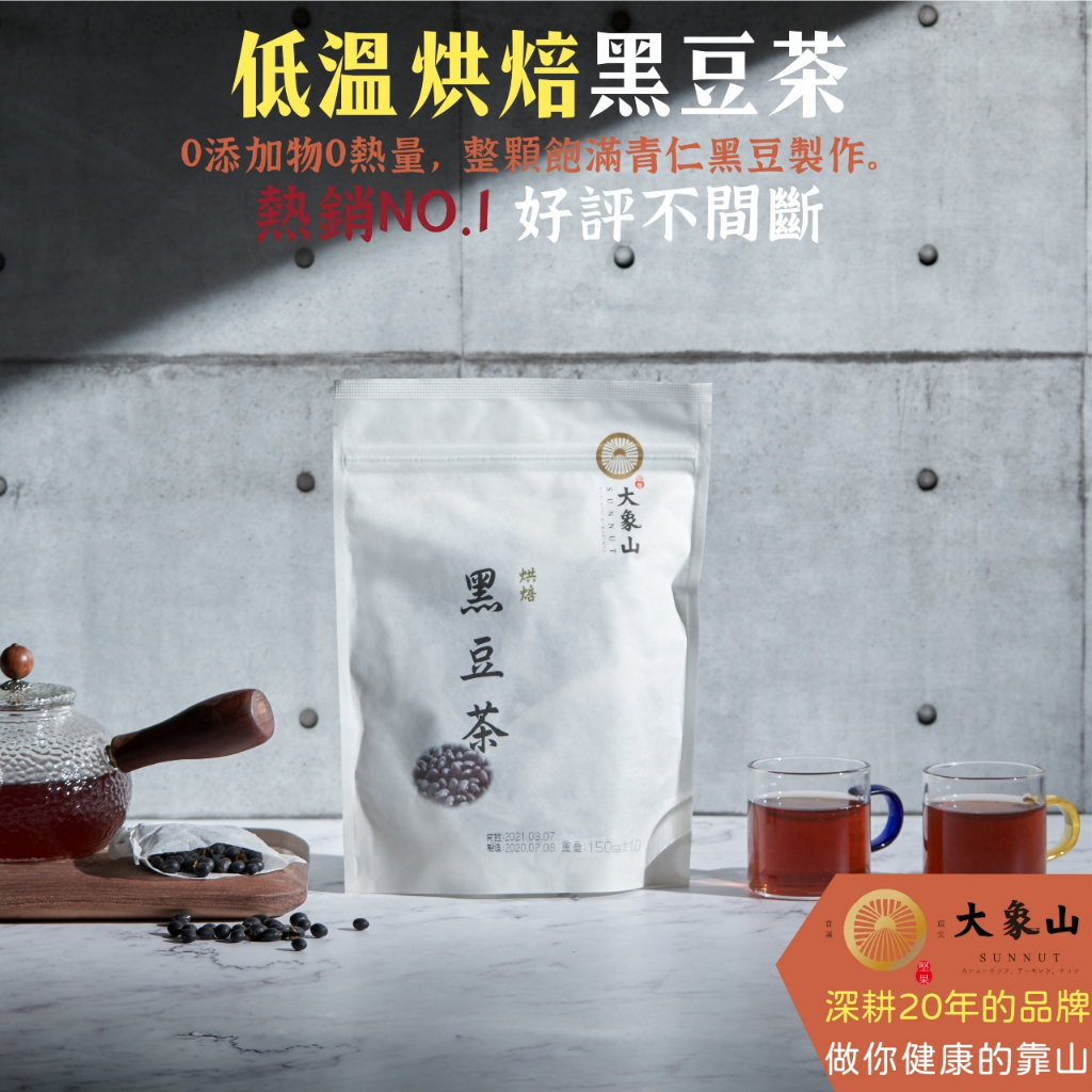 【大象山堅果】低溫烘焙-黑豆茶 (15gX10包)