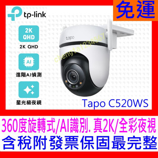 【全新公司貨開發票 】TP-Link Tapo C520WS AI智慧追蹤無線網路攝影機戶外型監視器C510W C500