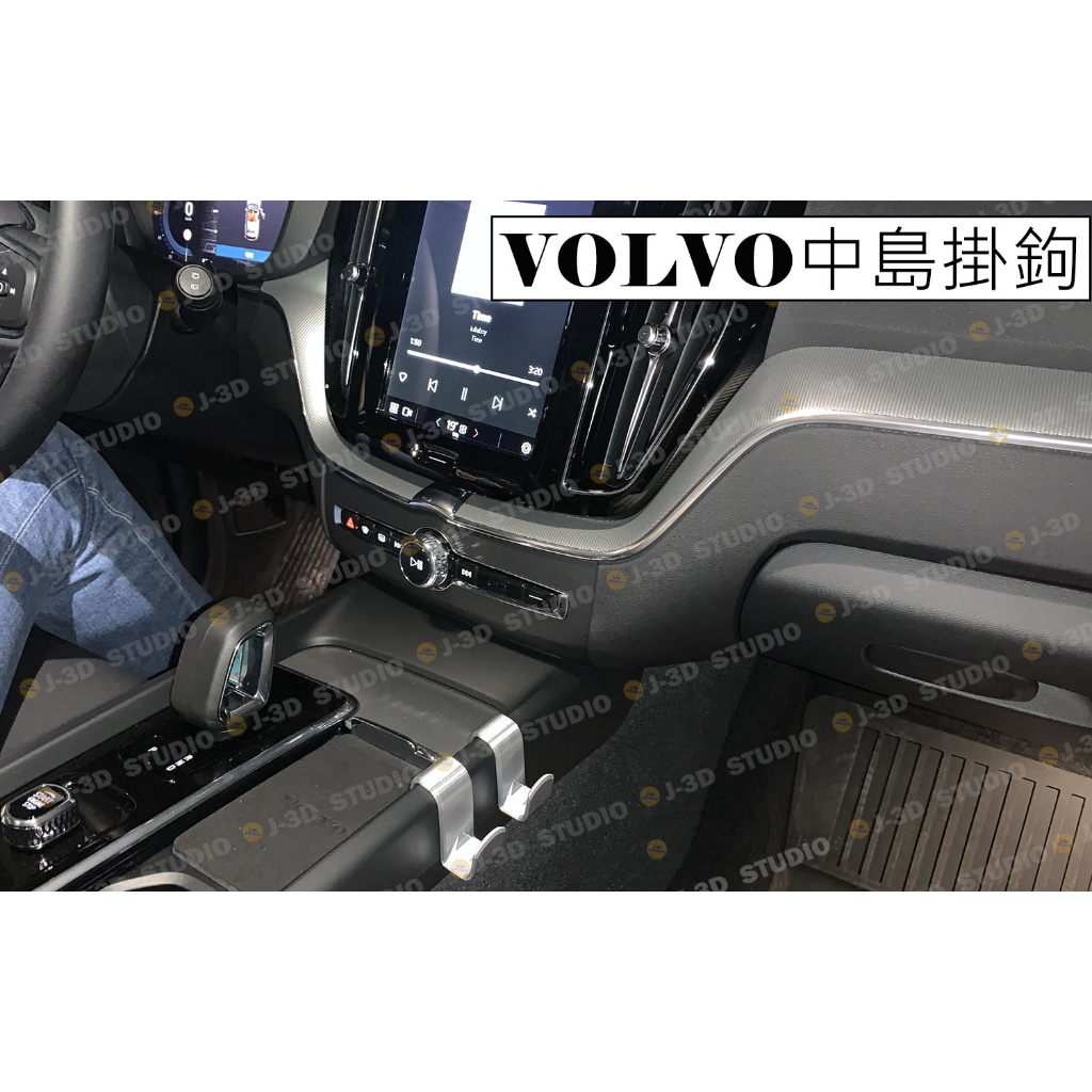 【J-3D】台灣精品 VOLVO S60 V60 XC60 XC90 V90 XC40 C40 手套箱/中島掛鉤 定製款