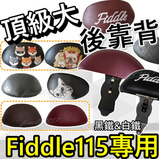 Fiddle115 後靠背 Fiddle LT 後靠背 Fiddle 115 三陽機車 SYM 大後靠背Fiddle