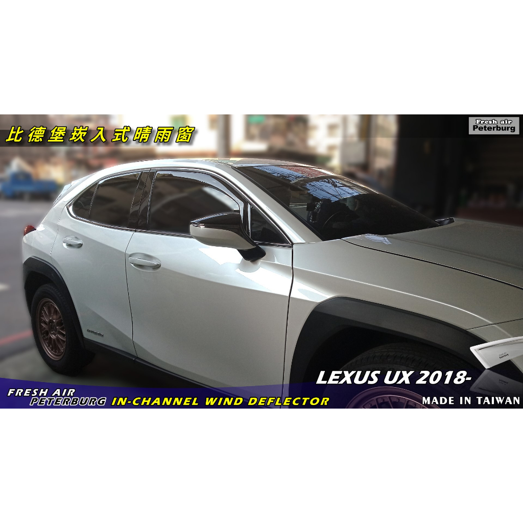 比德堡崁入式晴雨窗【崁入式-短截款】 LEXUS凌志 UX 2018.11年起專用*賣場有許多車款*