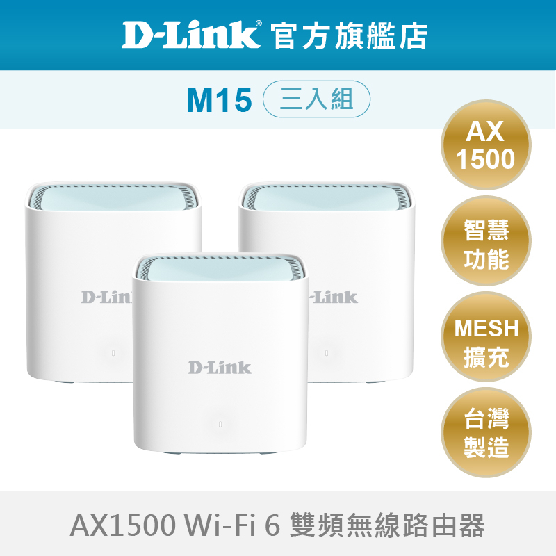 D-Link M15 AX1500 MESH 雙頻 無線路由器 wifi分享器 適合透天 大坪數 三入組(新品/福利品)