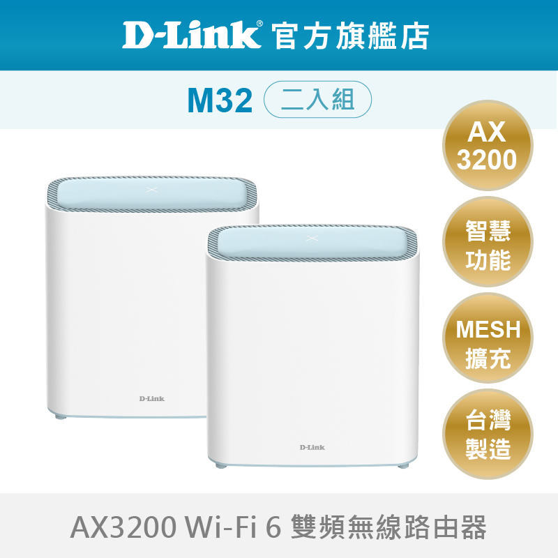 D-Link 友訊 M32 AX3200 雙頻 無線路由器 wifi分享器 適合透天 大坪數 二入組(新品/福利品)