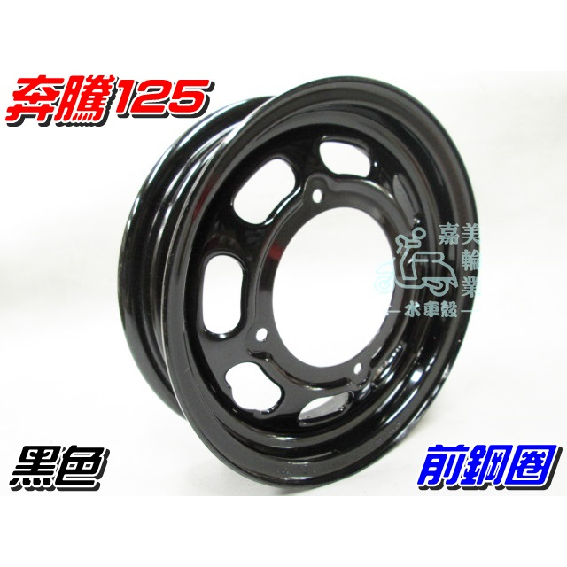 【水車殼】光陽 奔騰125 前鋼圈 黑色 $520元 如意 G3 G4 GP V1 V2 VP 輪框 鐵輪圈 全新副廠件