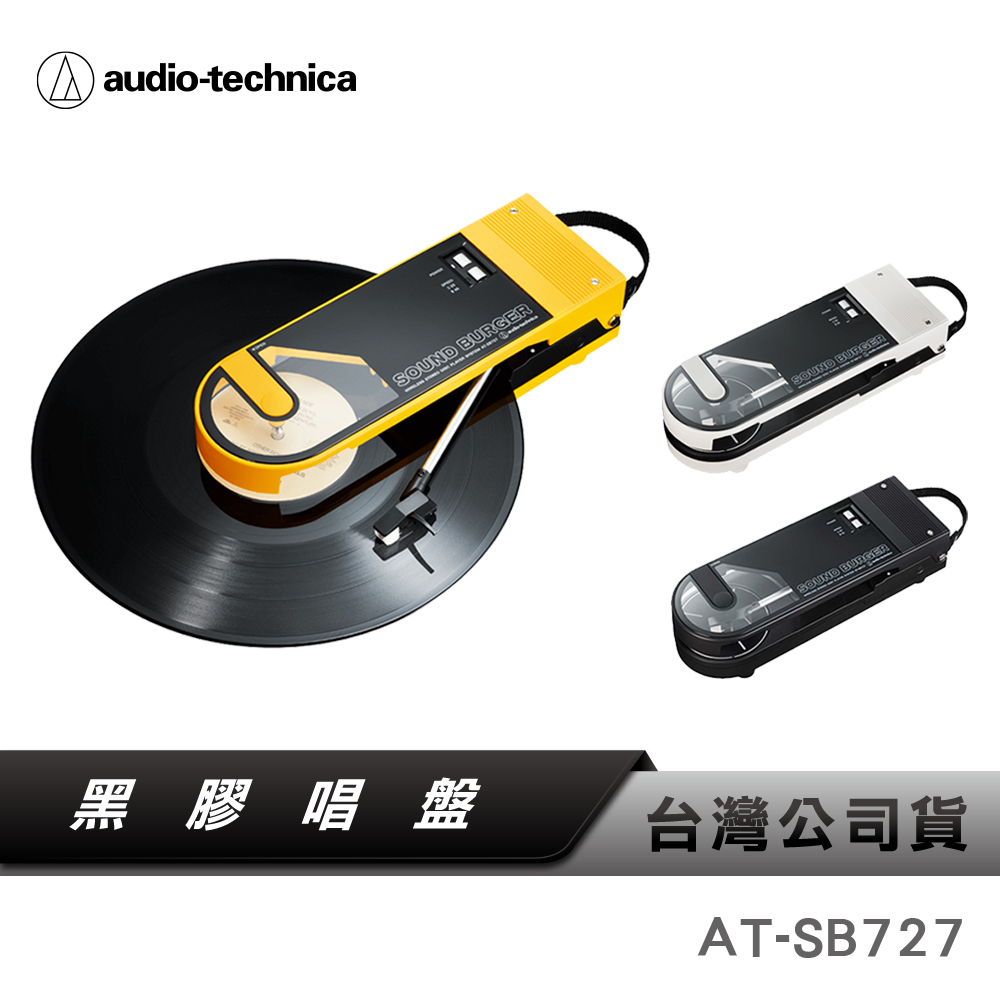 【鐵三角】 AT-SB727 Sound Burger 無線可攜式黑膠唱盤機 黑膠唱盤