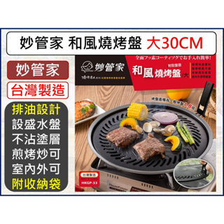 妙管家 和風燒烤盤 【 大 】 烤肉盤 HKGP-33 中秋烤肉 攜帶式烤盤 露營 野餐 【揪好室】