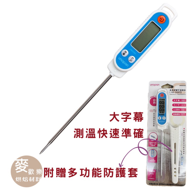 【麥歡樂】三能 屋諾 UNOPAN 多用途電子溫度計 探針溫度計 -50~300℃ UN00304【烘焙材料】