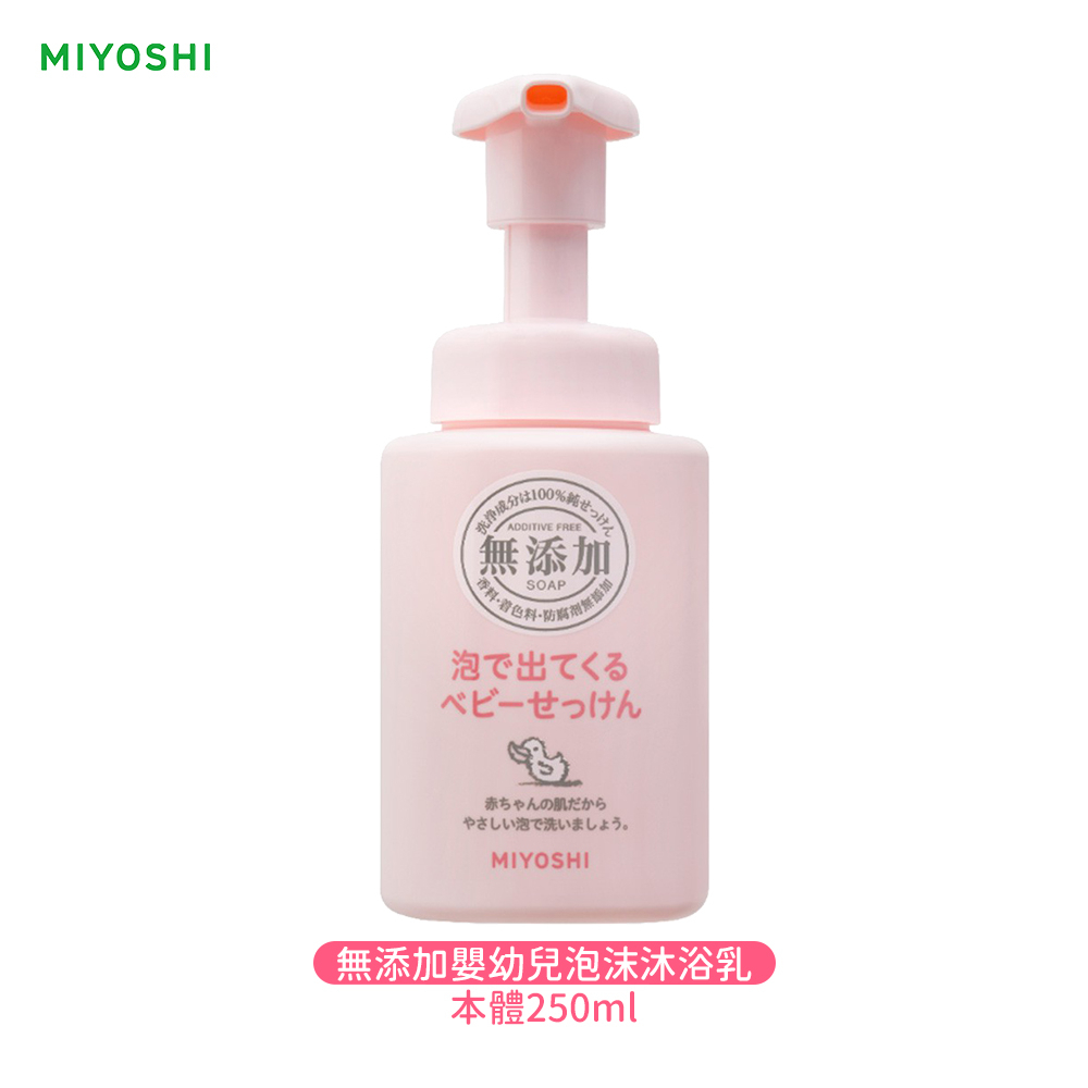 日本 MiYOSHi 無添加 嬰幼兒泡沫沐浴乳 250ml