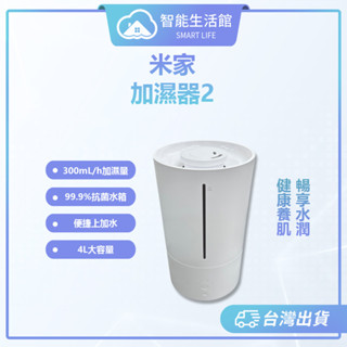 【智慧生活館】米家加濕器2 米家 除菌 噴霧 增濕氣 加濕器 增濕器 4L大容量加濕器
