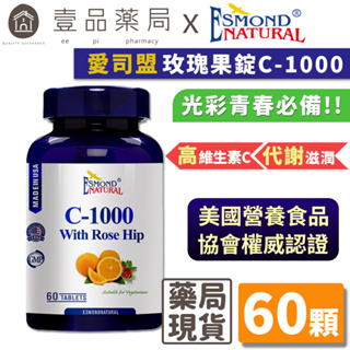 【愛司盟】C-1000玫瑰果錠 60錠/瓶 添加玫瑰果 幫助膠原蛋白形成 光彩靚亮必備 青春透亮【壹品藥局】