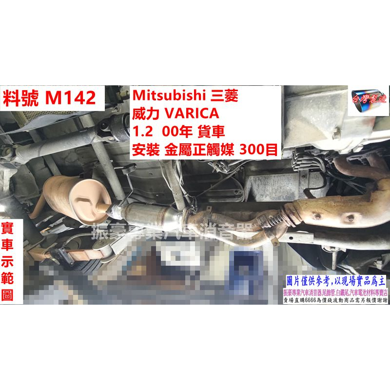 Mitsubishi 三菱 威力 VARICA 1.2 00年 貨車 安裝金屬正觸媒300目 實車示範圖 料號 M142