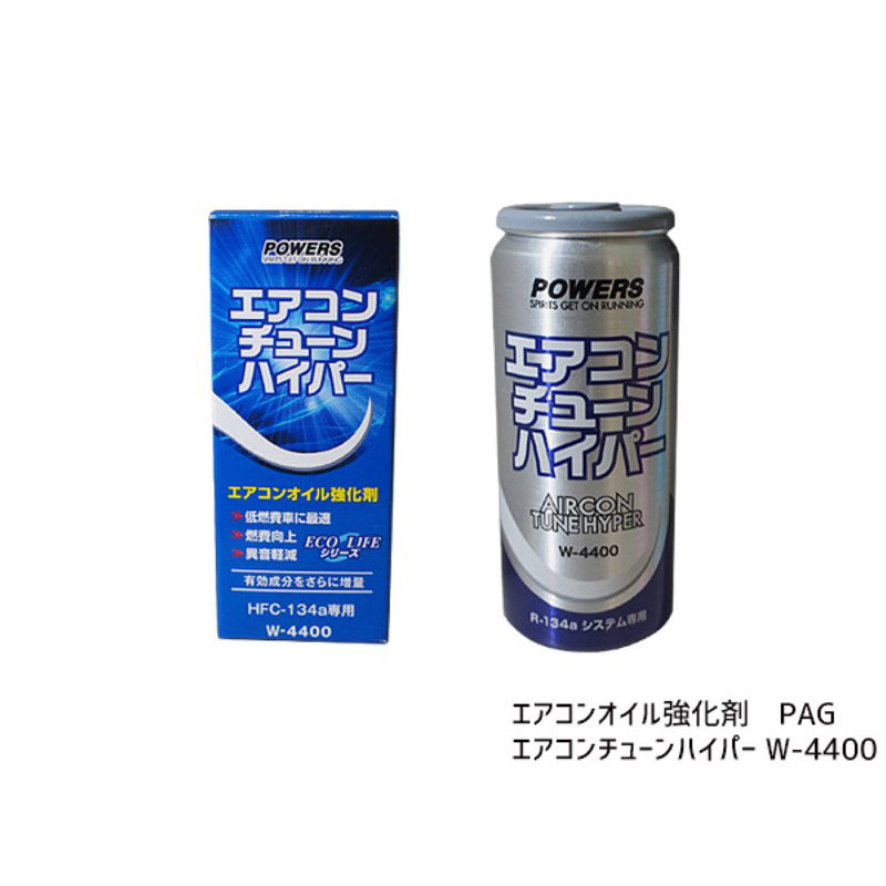 日本 🇯🇵 POWERS W-4400 R-134a汽車 壓縮機 冷凍油精 提升冷度 省油  非 works