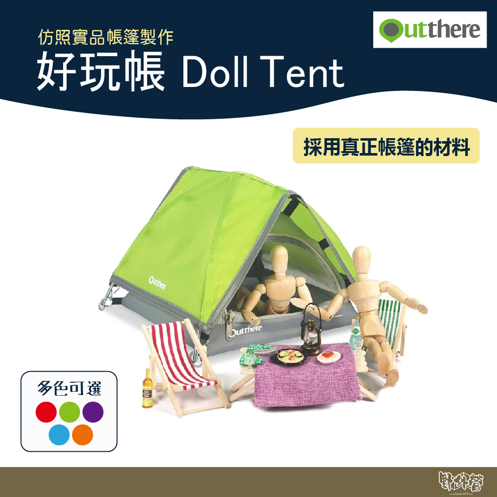 Outthere 好野  好玩帳 Doll Tent 【野外營】 多色 療癒小物 兒童節禮物 帳篷 玩具