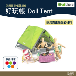 Outthere 好野 好玩帳 Doll Tent 【野外營】 多色 療癒小物 兒童節禮物 帳篷 玩具