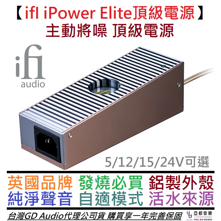 英國 ifI iPower Elite 電源 供應器 4種電壓 主動降躁 DC 交換式 擴大機 喇叭 音響 公司貨